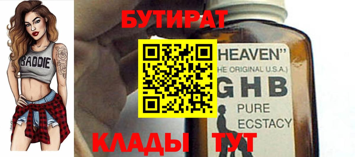 БУТИРАТ  Вход с VPN  Белово  БУТИРАТ жидкий экстази 